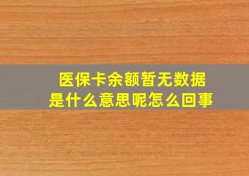 医保卡余额暂无数据是什么意思呢怎么回事