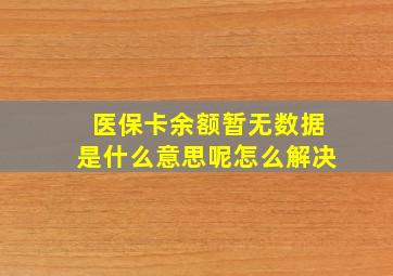 医保卡余额暂无数据是什么意思呢怎么解决