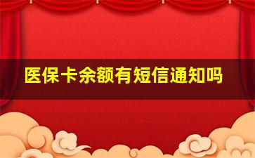 医保卡余额有短信通知吗