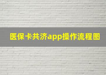 医保卡共济app操作流程图