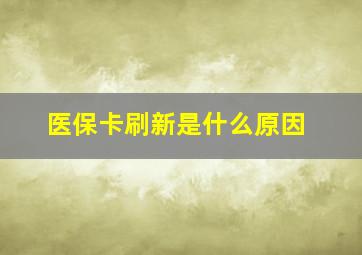 医保卡刷新是什么原因