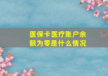 医保卡医疗账户余额为零是什么情况