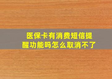 医保卡有消费短信提醒功能吗怎么取消不了