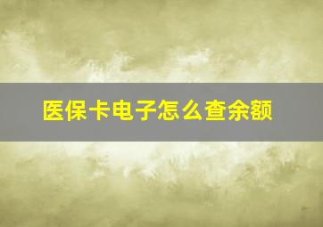 医保卡电子怎么查余额