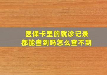 医保卡里的就诊记录都能查到吗怎么查不到