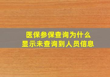 医保参保查询为什么显示未查询到人员信息