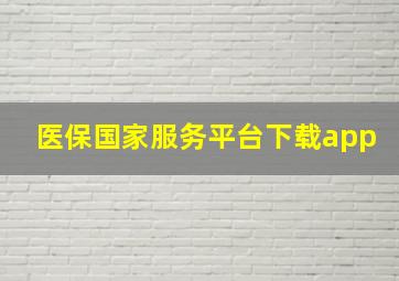 医保国家服务平台下载app