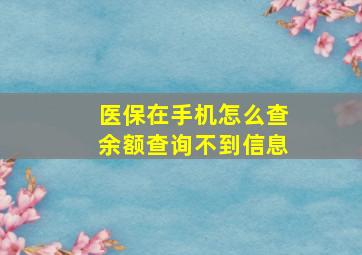 医保在手机怎么查余额查询不到信息