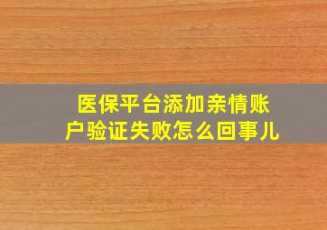 医保平台添加亲情账户验证失败怎么回事儿