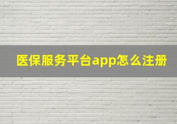 医保服务平台app怎么注册