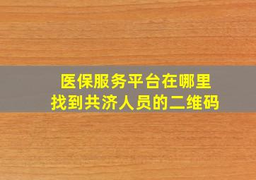 医保服务平台在哪里找到共济人员的二维码