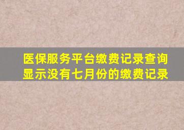 医保服务平台缴费记录查询显示没有七月份的缴费记录