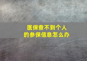 医保查不到个人的参保信息怎么办