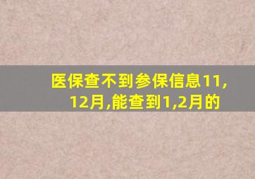 医保查不到参保信息11,12月,能查到1,2月的