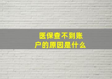 医保查不到账户的原因是什么