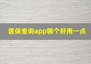 医保查询app哪个好用一点