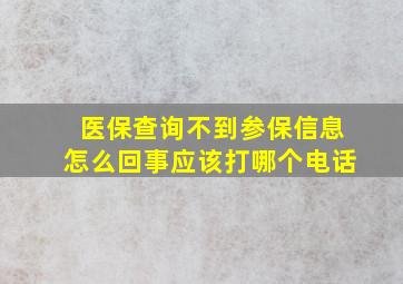 医保查询不到参保信息怎么回事应该打哪个电话