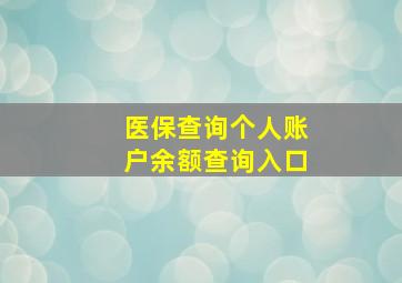 医保查询个人账户余额查询入口