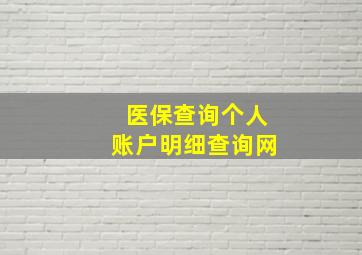 医保查询个人账户明细查询网