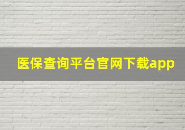 医保查询平台官网下载app