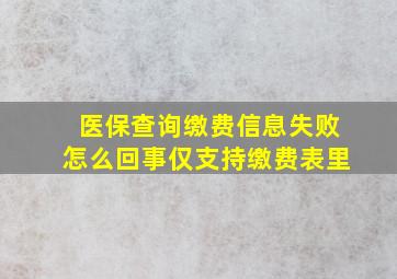 医保查询缴费信息失败怎么回事仅支持缴费表里