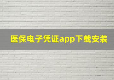 医保电子凭证app下载安装