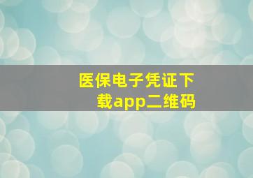 医保电子凭证下载app二维码