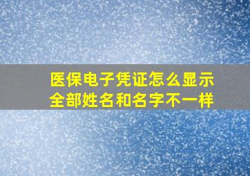 医保电子凭证怎么显示全部姓名和名字不一样