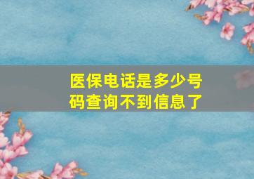 医保电话是多少号码查询不到信息了