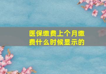 医保缴费上个月缴费什么时候显示的