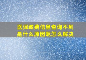 医保缴费信息查询不到是什么原因呢怎么解决