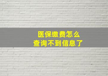 医保缴费怎么查询不到信息了