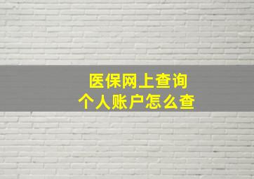 医保网上查询个人账户怎么查