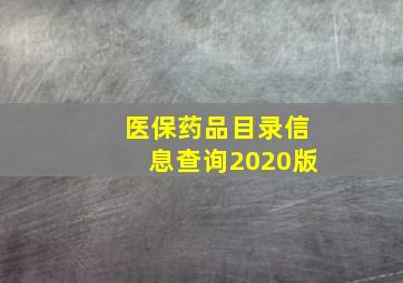 医保药品目录信息查询2020版