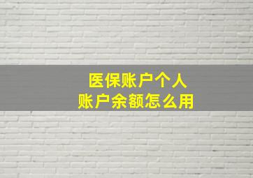 医保账户个人账户余额怎么用