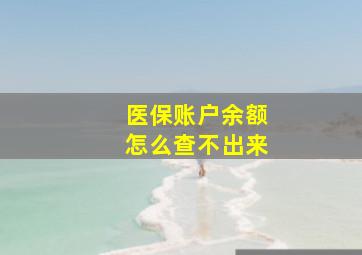 医保账户余额怎么查不出来