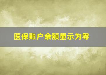 医保账户余额显示为零