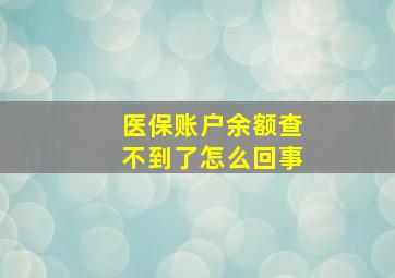 医保账户余额查不到了怎么回事