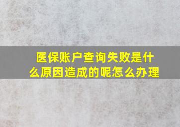 医保账户查询失败是什么原因造成的呢怎么办理