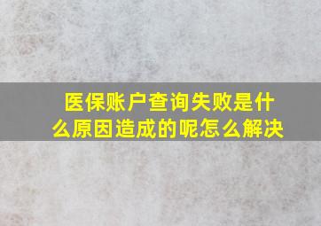 医保账户查询失败是什么原因造成的呢怎么解决