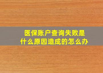 医保账户查询失败是什么原因造成的怎么办