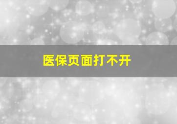 医保页面打不开