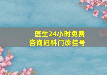 医生24小时免费咨询妇科门诊挂号