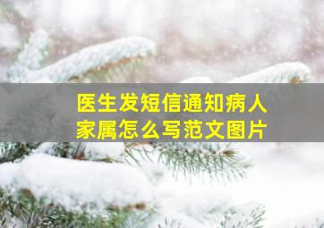 医生发短信通知病人家属怎么写范文图片