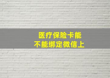 医疗保险卡能不能绑定微信上