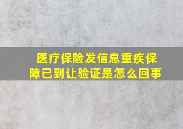 医疗保险发信息重疾保障已到让验证是怎么回事