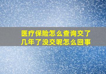 医疗保险怎么查询交了几年了没交呢怎么回事