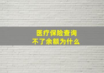 医疗保险查询不了余额为什么