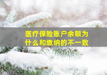 医疗保险账户余额为什么和缴纳的不一致