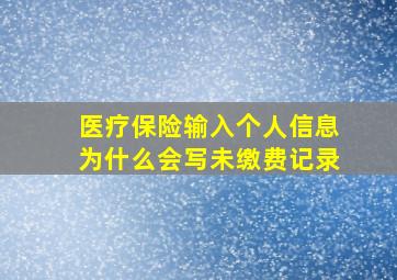 医疗保险输入个人信息为什么会写未缴费记录